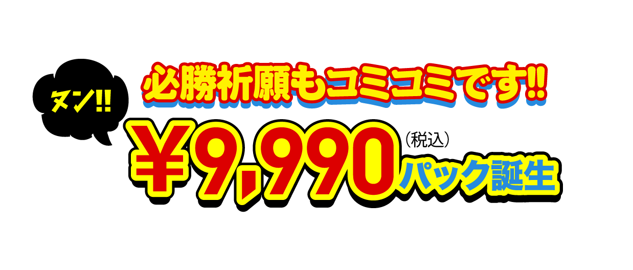 必勝祈願もコミコミです！9,990円（税込）パック誕生