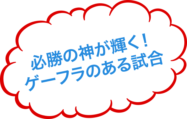 必勝の神が輝く！ゲーフラのある試合