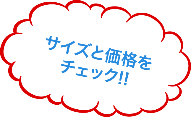 サイズと価格をチェック！