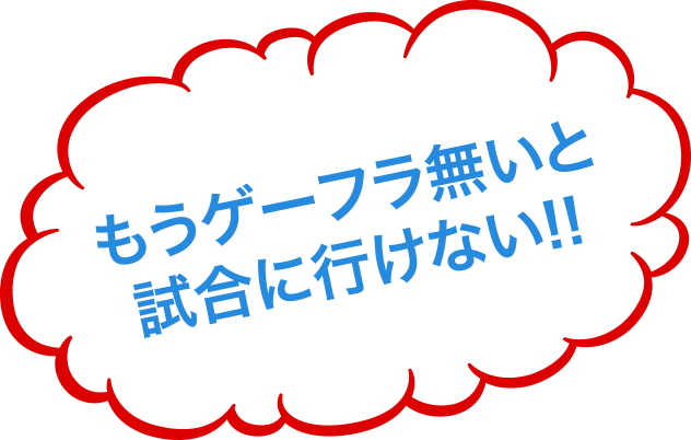 もうゲーフラ無いと試合に行けない!!