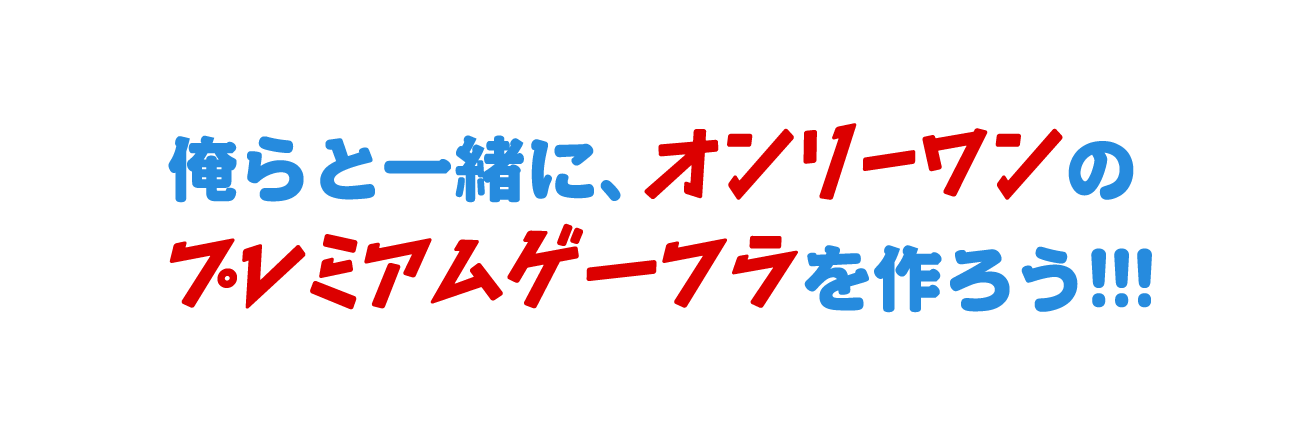 俺らと一緒に、オンリーワンのプレミアムゲーフラを作ろう！