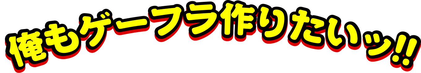 俺もゲーフラ作りたいッ！